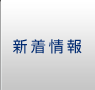 新着情報