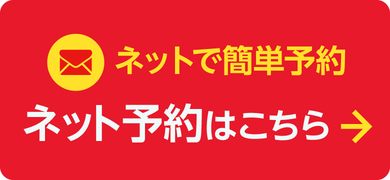 ネットで予約する