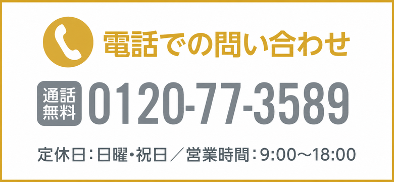 電話で問い合わせる（定休日：日曜・祝日、営業時間：9:00～18:00）