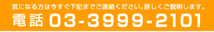 気になる方は今すぐ下記までご連絡下さい。詳しくご説明します。電話 03-3999-2101