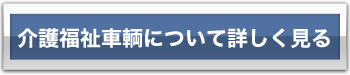 介護福祉車輌についてはこちらをご覧下さい