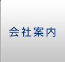 会社案内