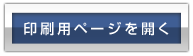 印刷用ページを開く
