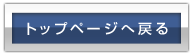 トップページへ戻る