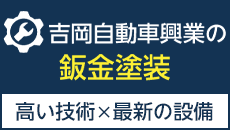 吉岡自動車興業の板金塗装