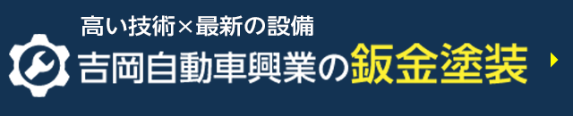 吉岡自動車興業の板金塗装