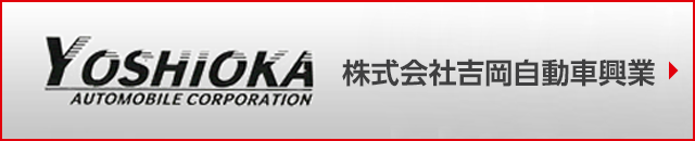 株式会社吉岡自動車興業