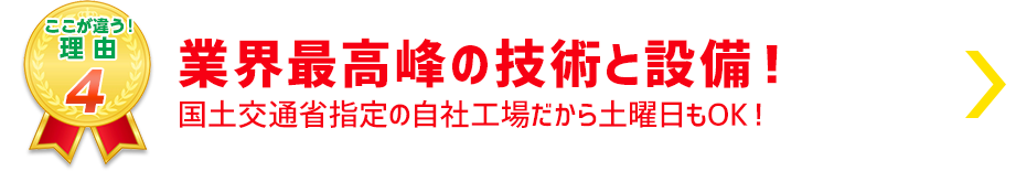 業界最高峰の技術